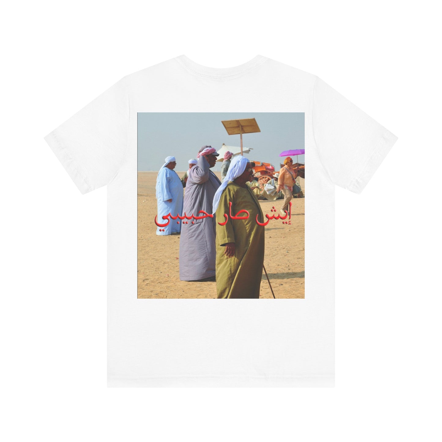 t-shirt إيش صار حبيبي